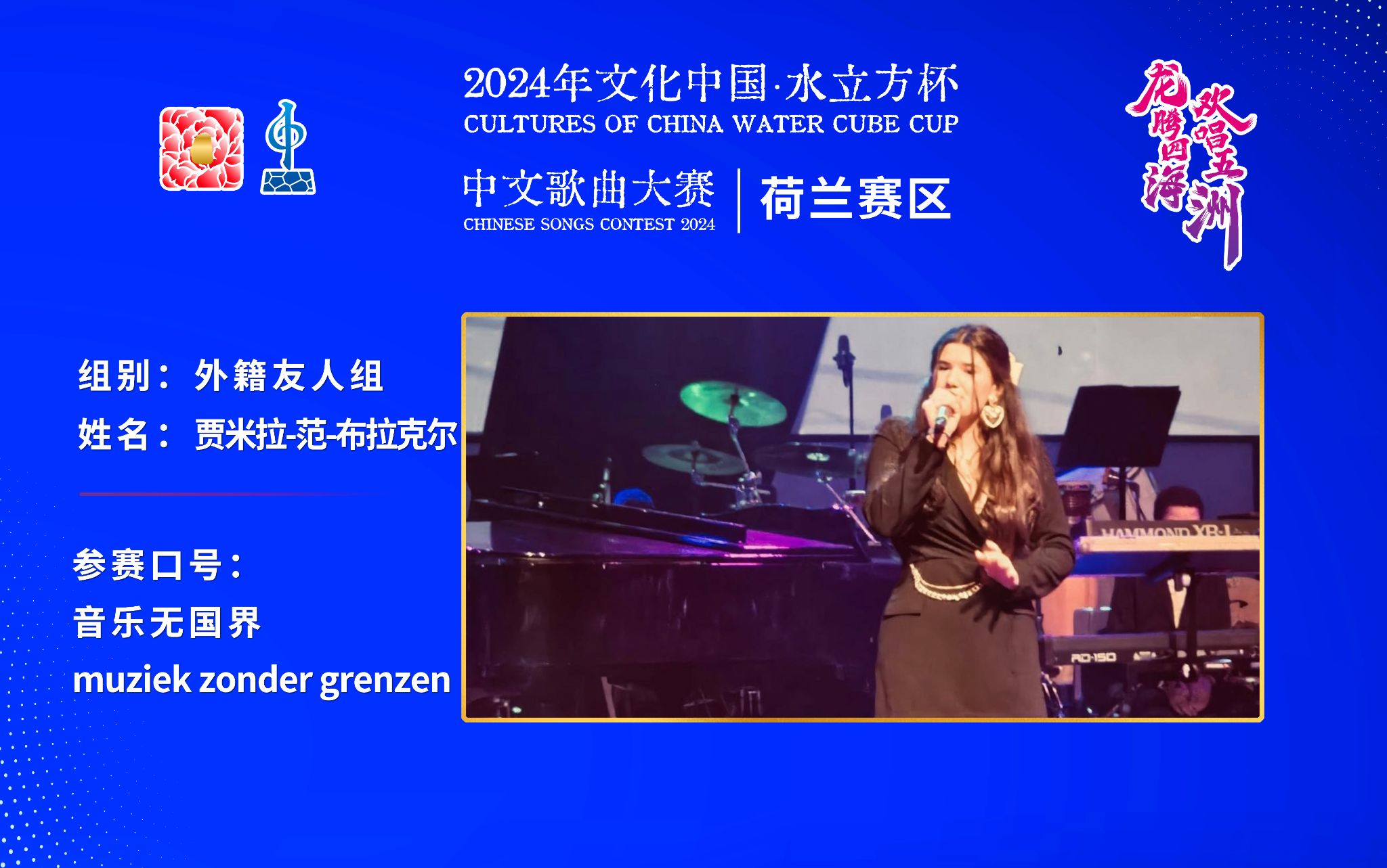 贾米拉-范-布拉克尔 丨 音乐无国界  muziek zonder grenzen