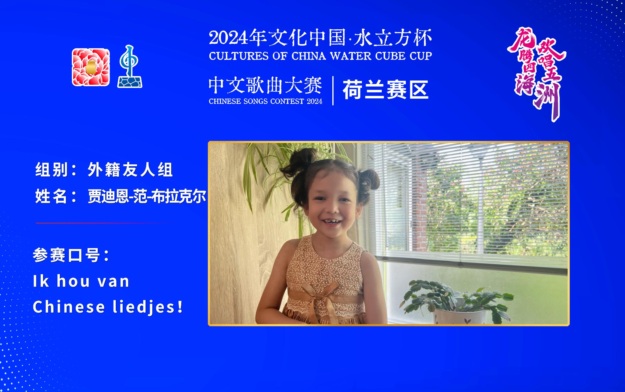 贾迪恩-范-布拉克尔丨 Ik hou van Chinese liedjes！