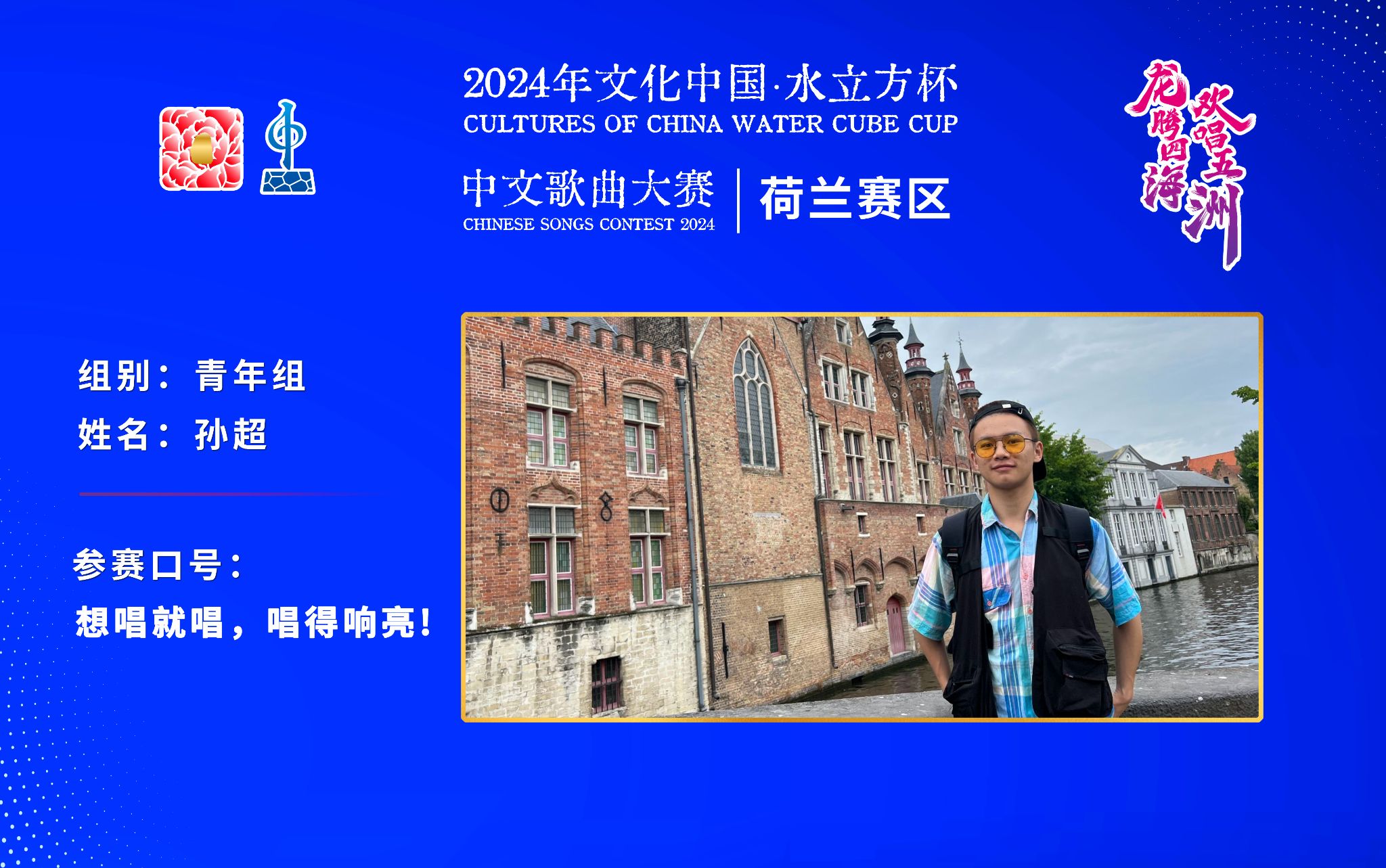 孙超 丨  孙超  想唱就唱，唱得响亮!