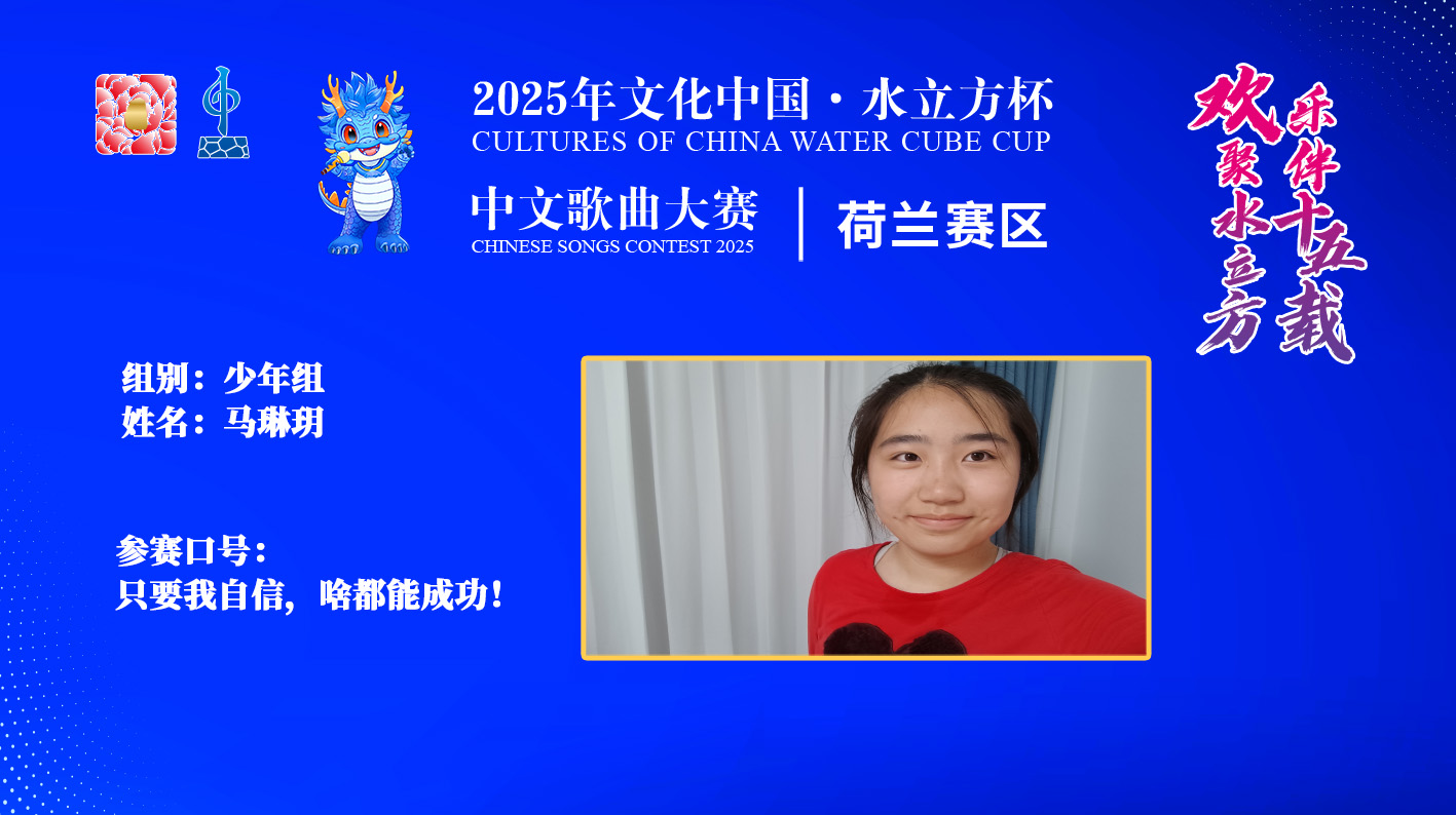 马琳玥|只要我自信， 啥都能成功！