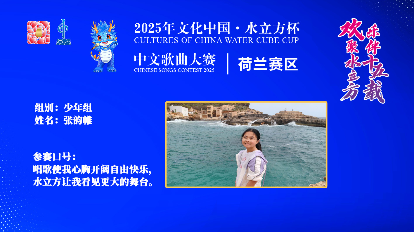 张韵帷|唱歌使我心胸开阔自由快乐 水立方让我看见更大的舞台。