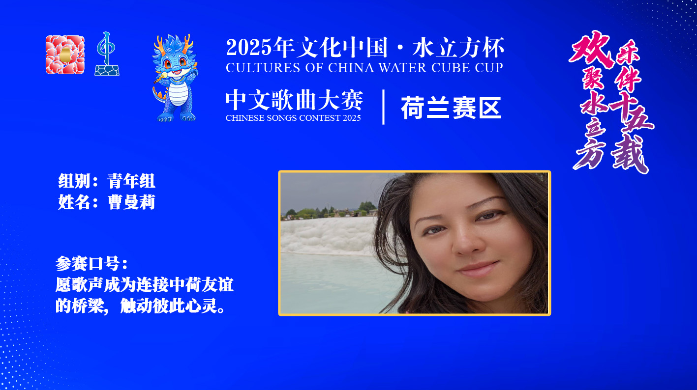 曹曼莉|愿歌声成为连接中荷友谊 的桥梁， 触动彼此心灵。