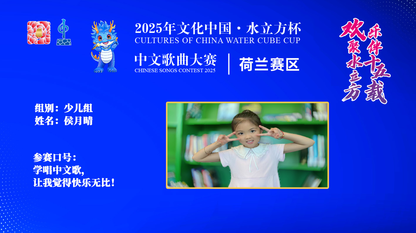 侯月晴|学唱中文歌， 让我觉得快乐无比！