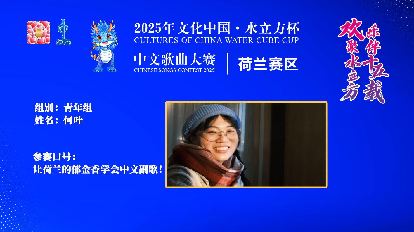 何叶|让荷兰的郁金香学会中文副歌！