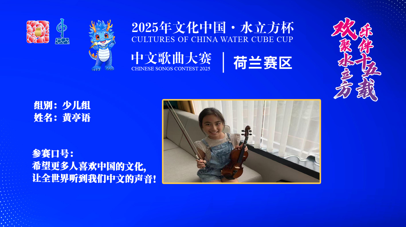 黄亭语 | 希望更多人喜欢中国的文化，让全世界听到我们中文的声音!
