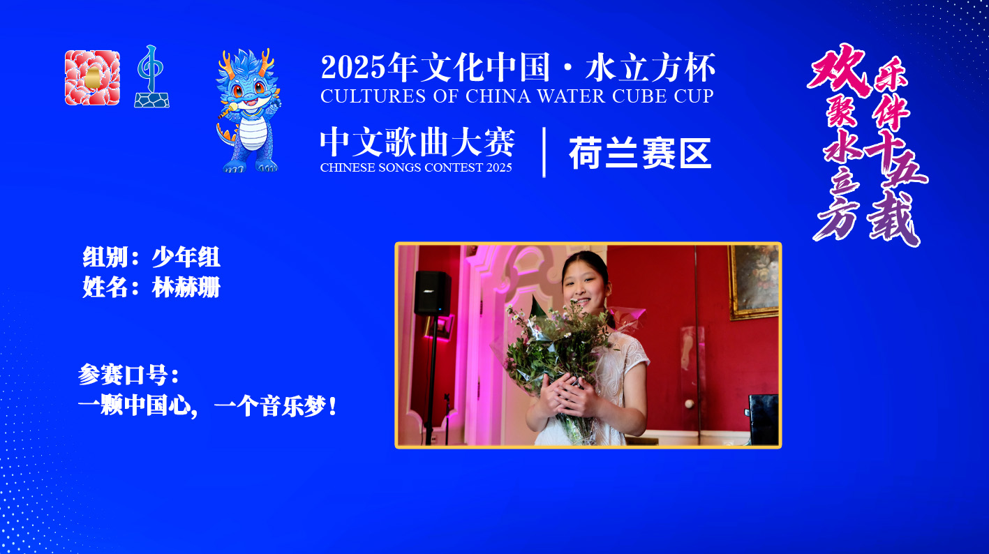 林赫珊|一颗中国心，一个音乐梦！