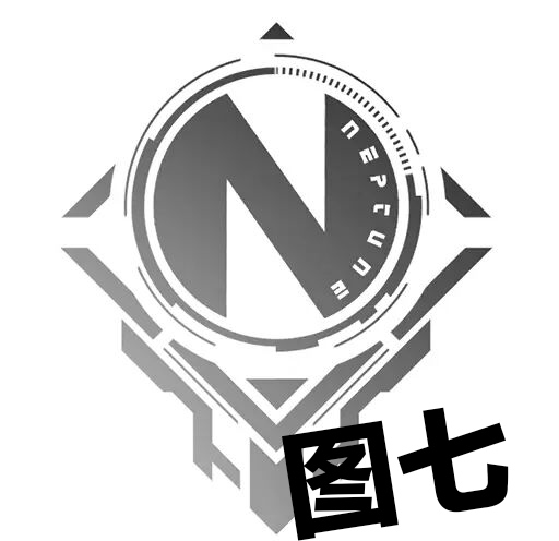 图七