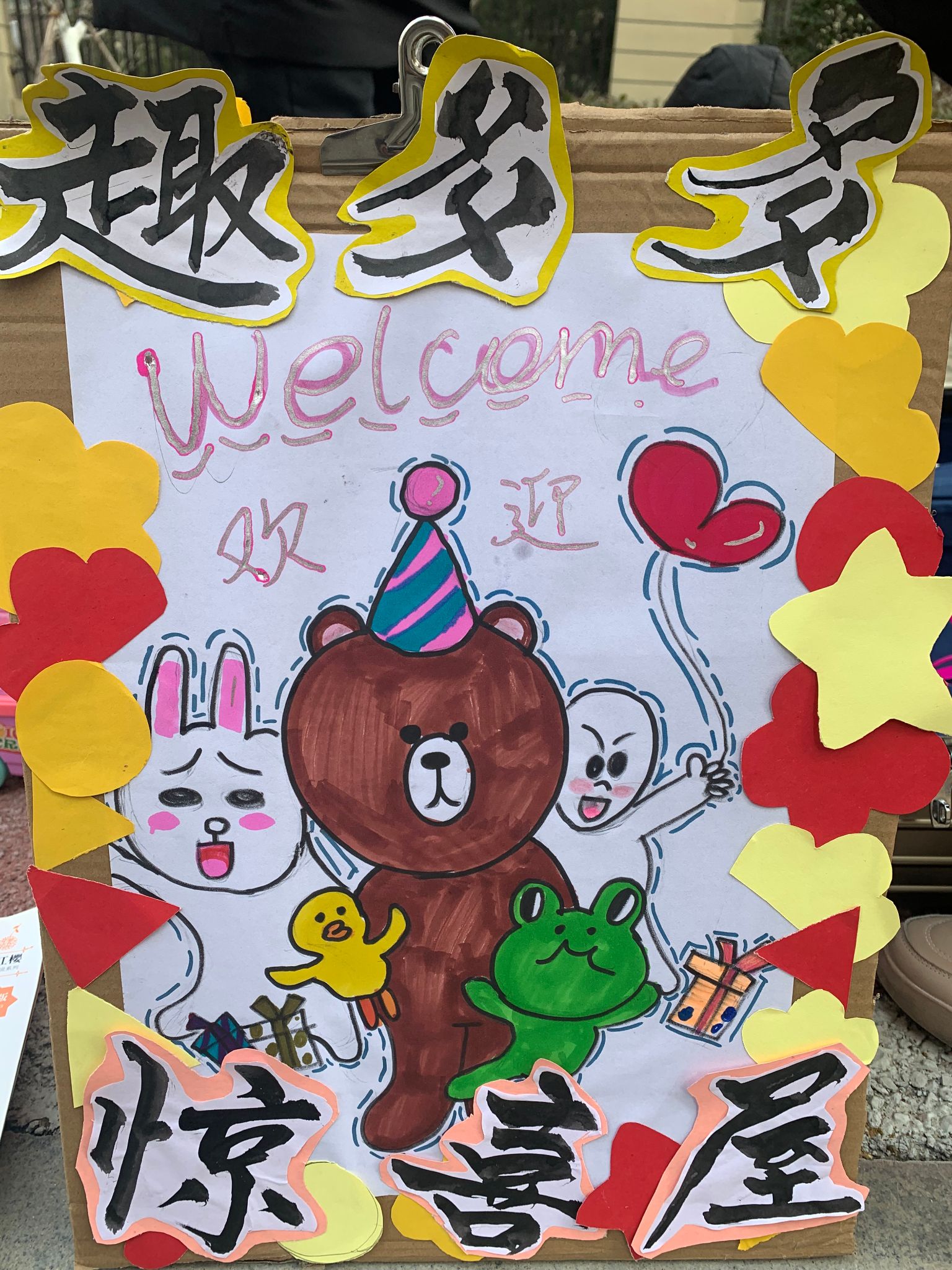 3号作品：趣多多惊喜屋