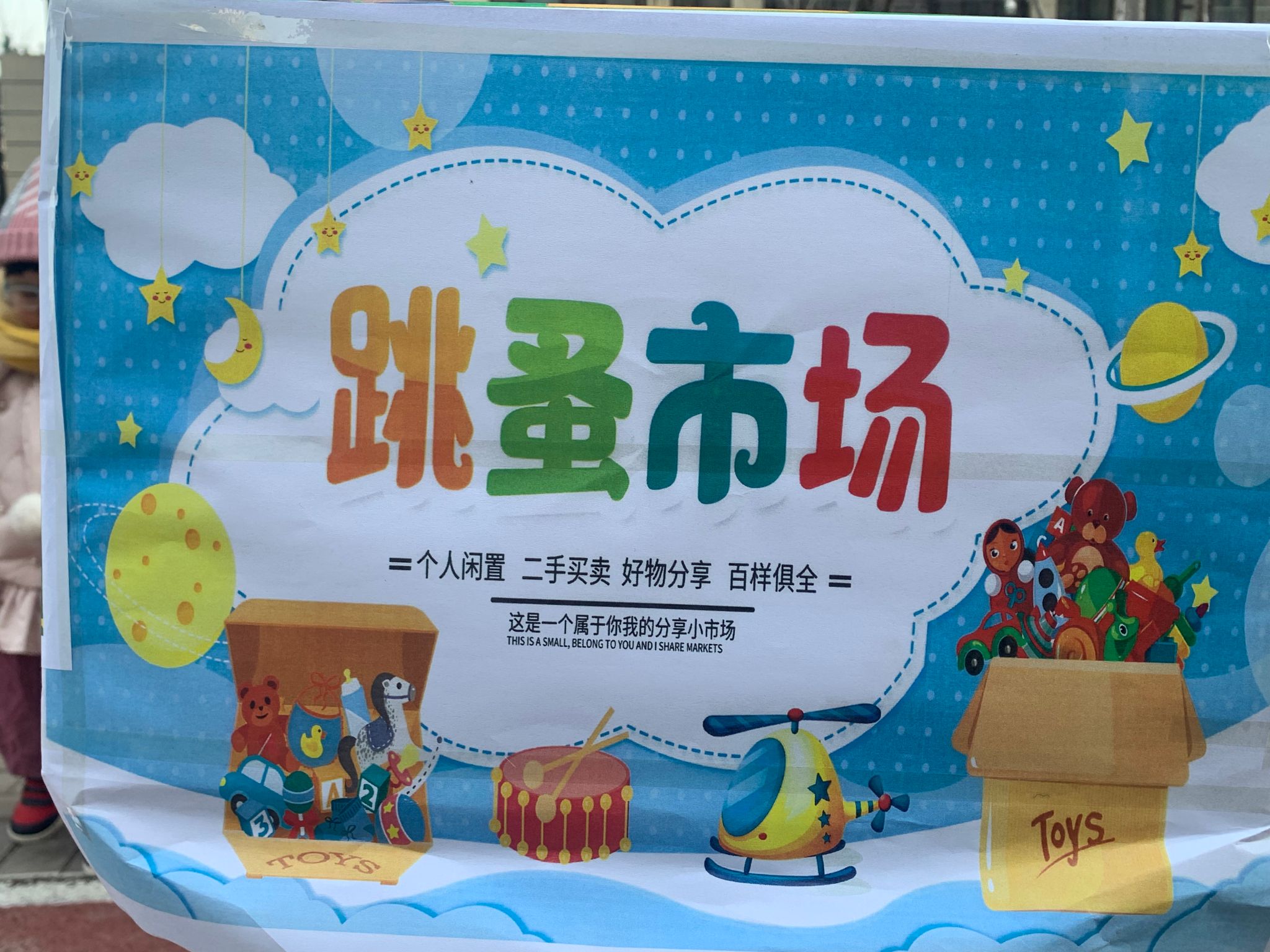 6号作品：六一跳蚤市场