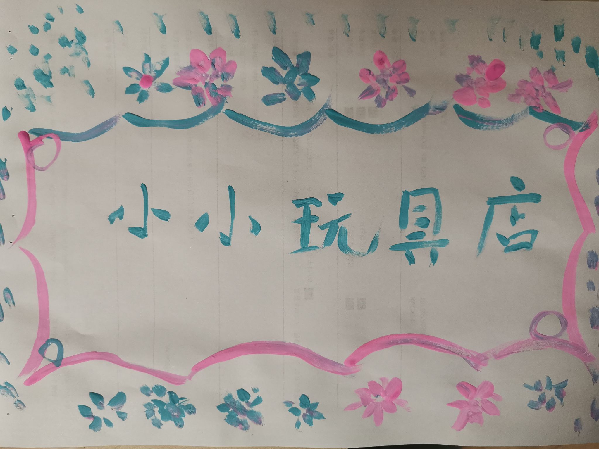 7号作品：小小玩具店