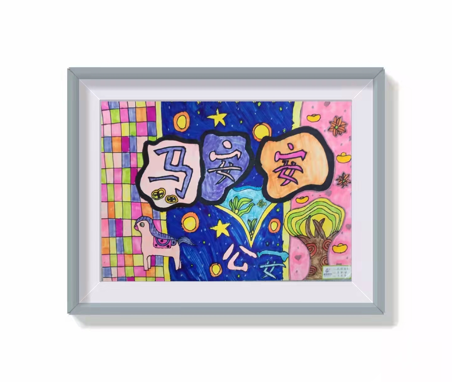 我的名字 马安安