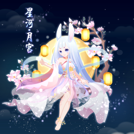 星河·月宫
