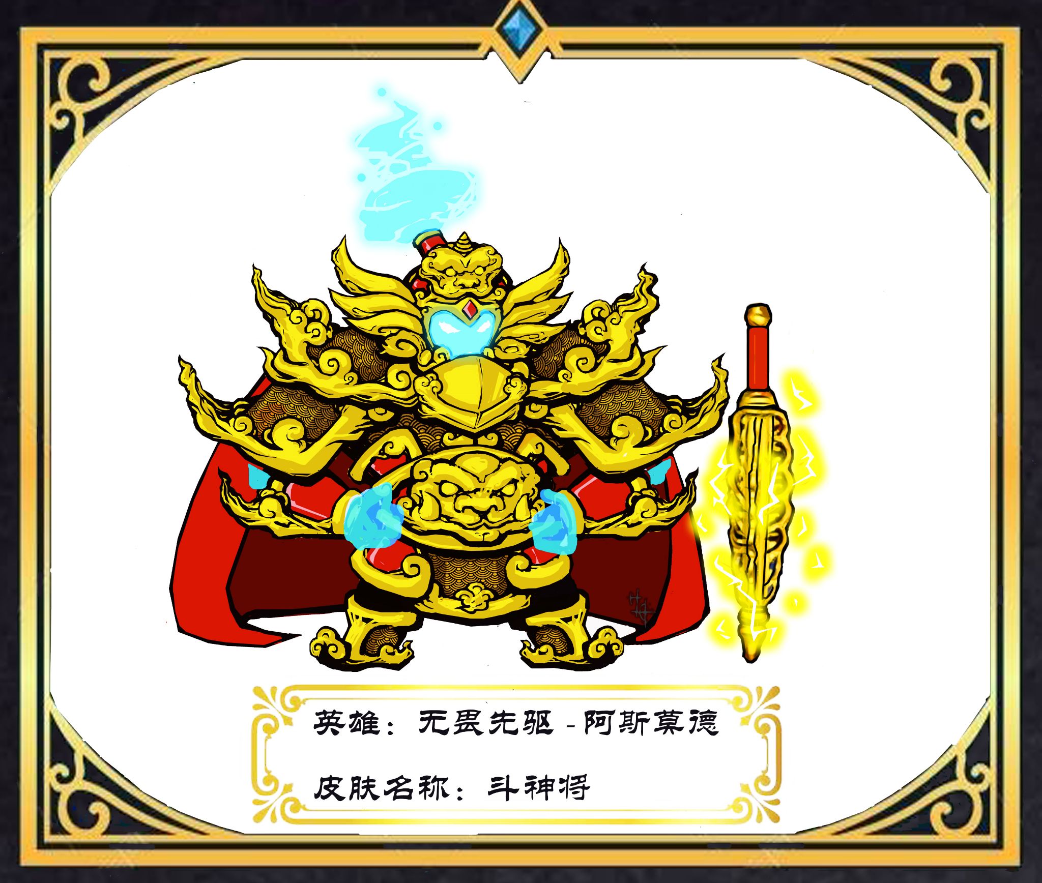 斗神将