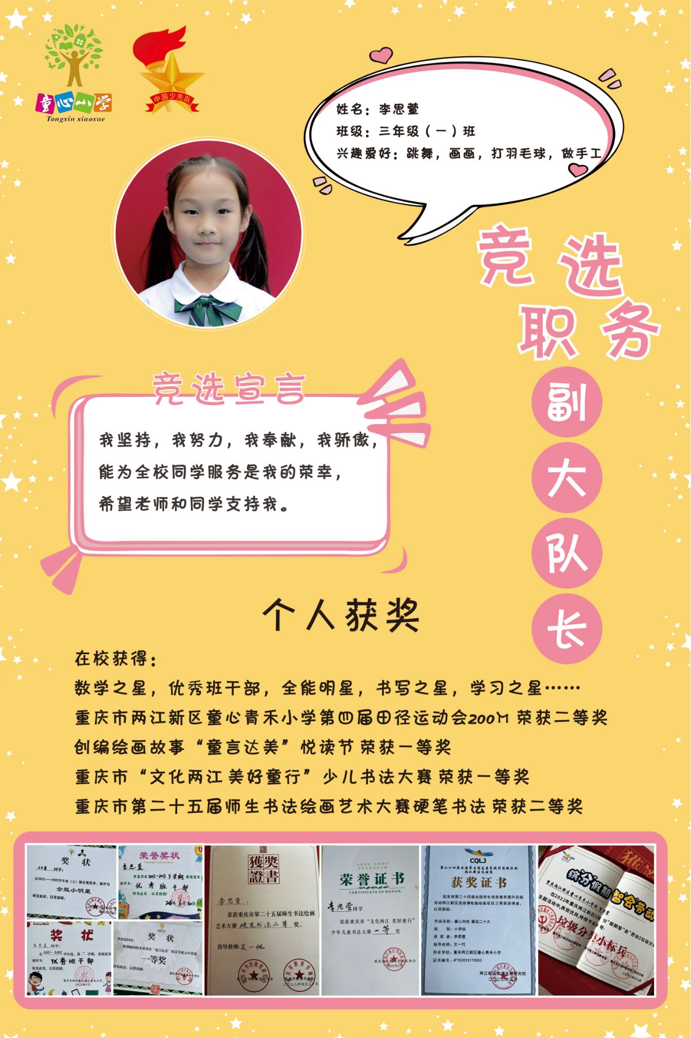 三（1）中队 李思萱