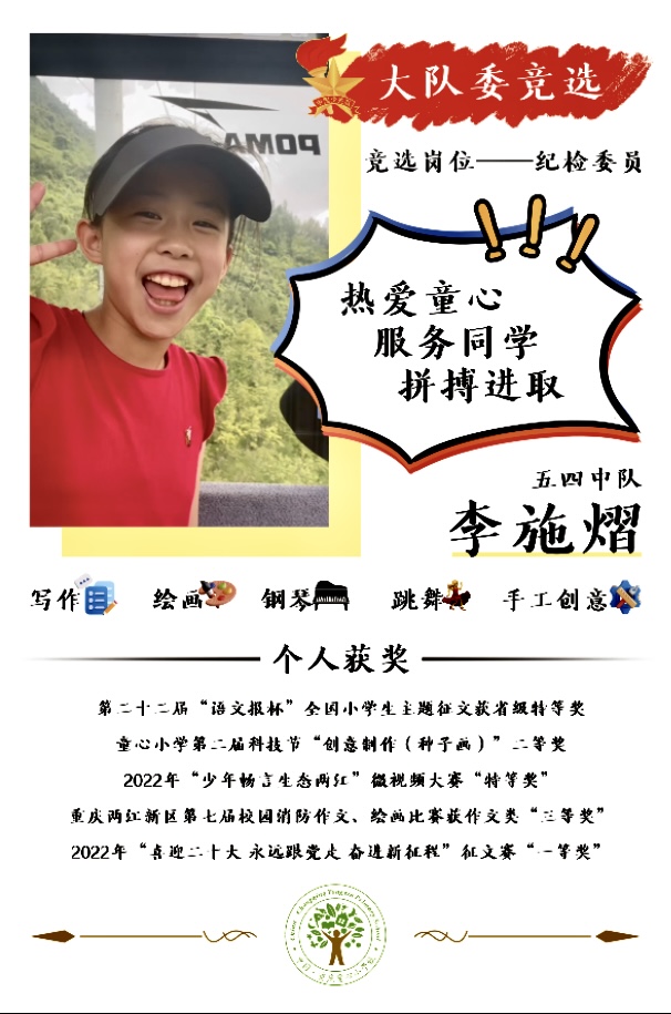五（4）中队 李施熠