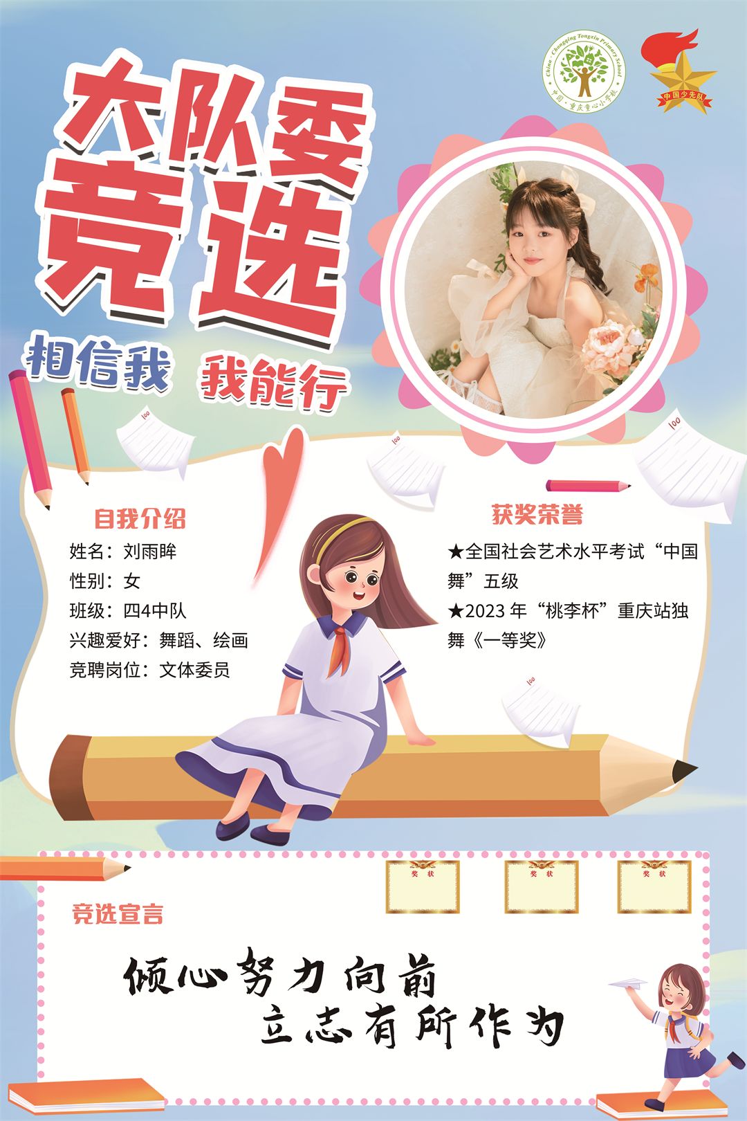 四（4）中队 刘雨眸