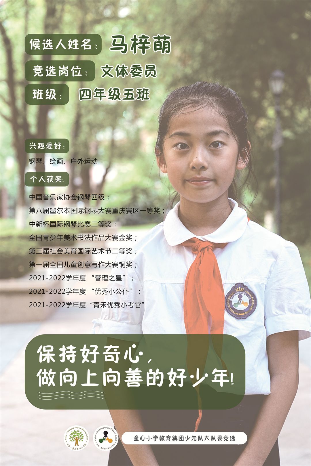 四（5）中队 马梓萌