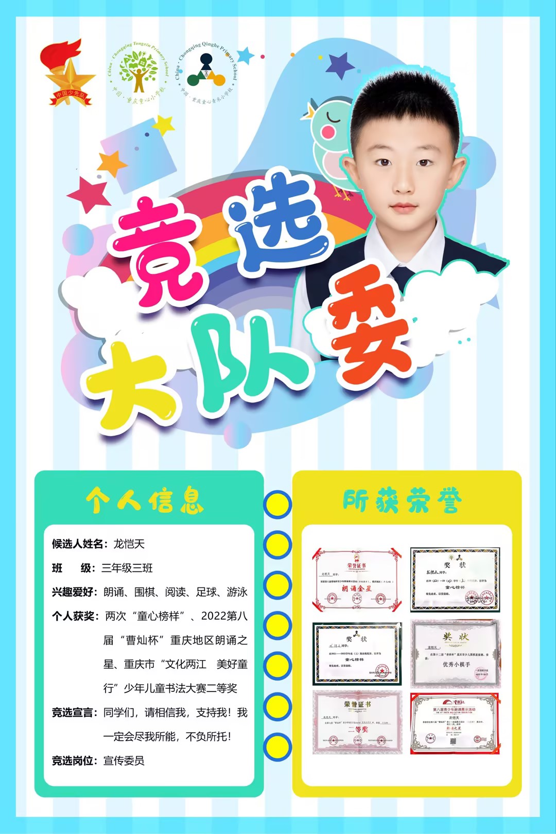 三（3）中队 龙恺天