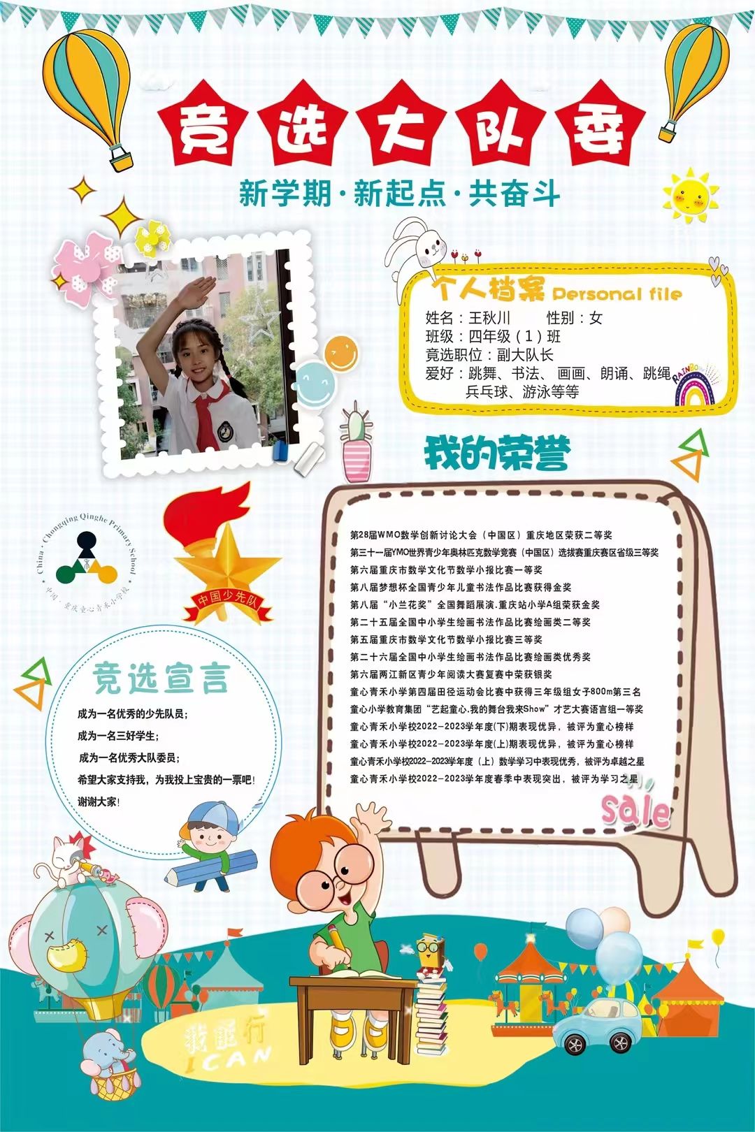 四（1）中队 王秋川