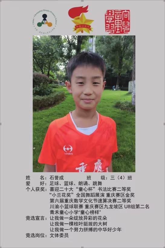 三（4）中队 石誉成