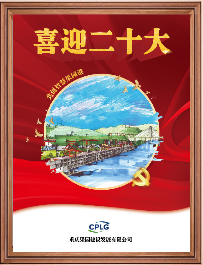 《喜迎二十大•共创智慧果园港》