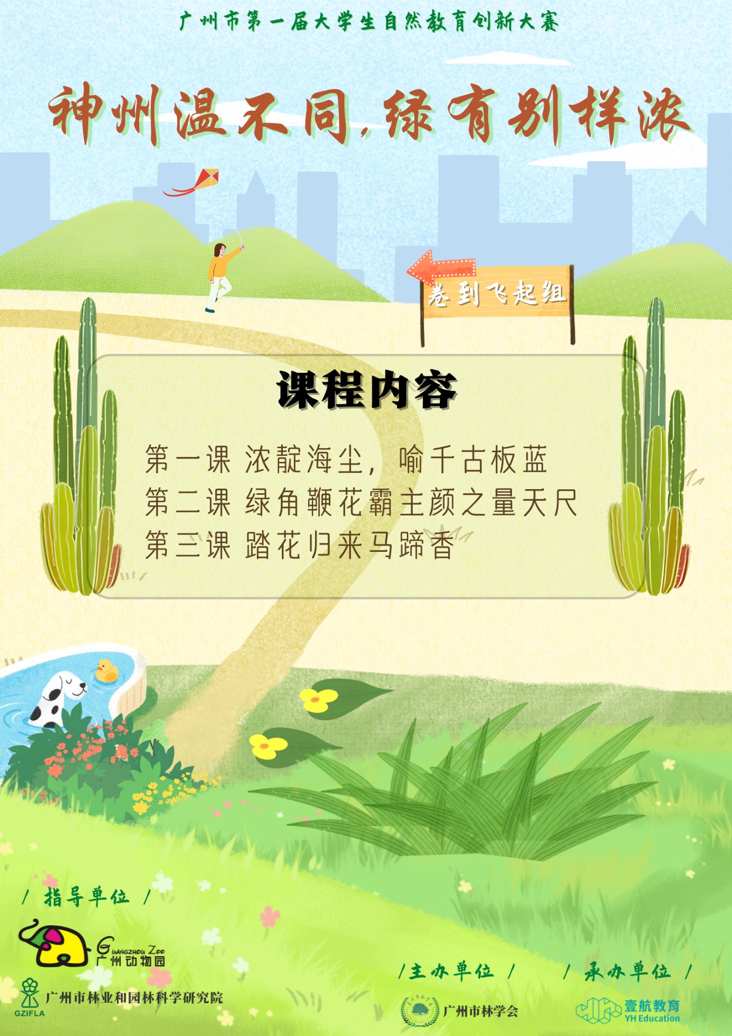 神州温不同，绿有别样浓