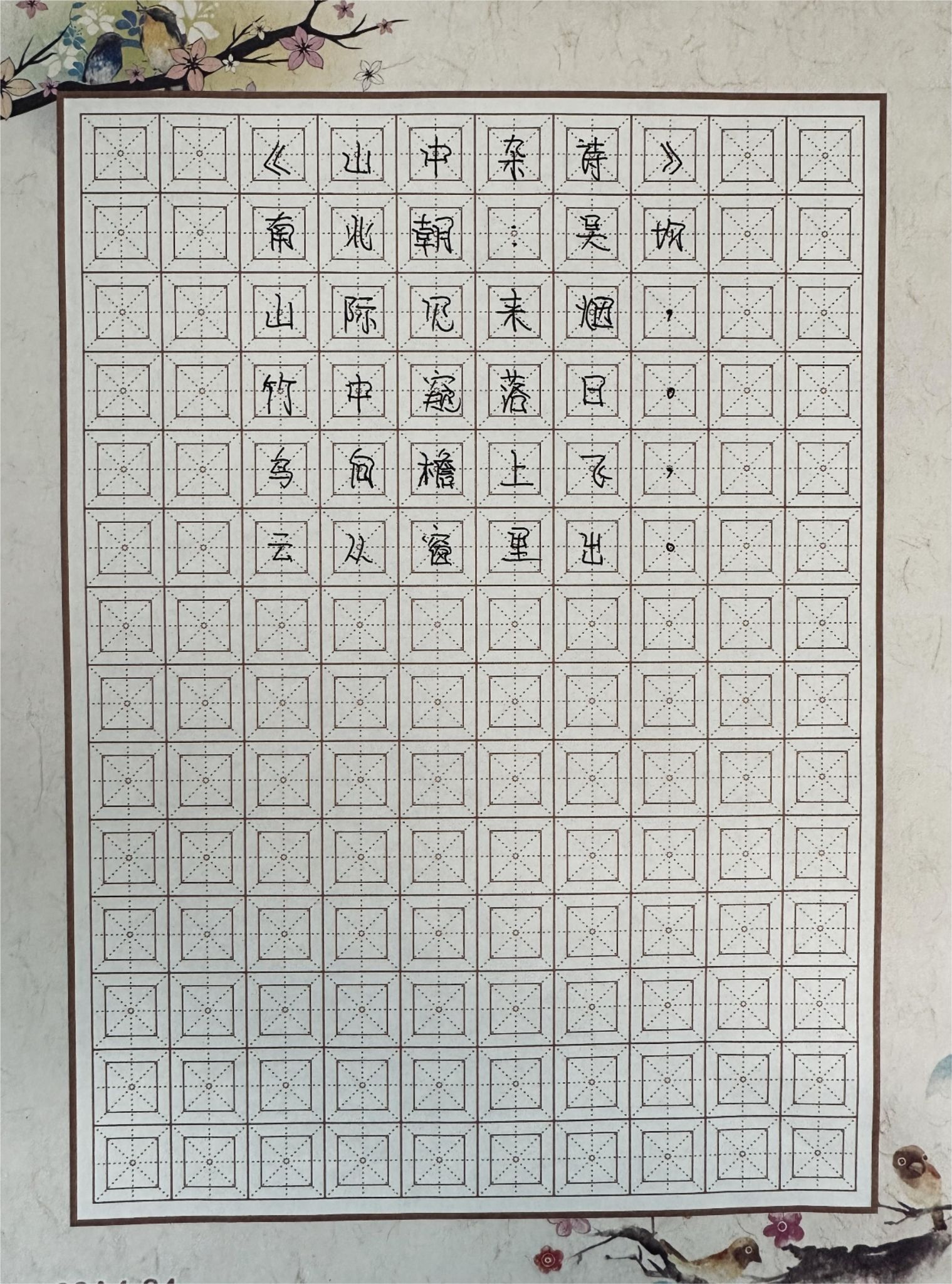 《山中杂诗》-纪检综合室 吴容方