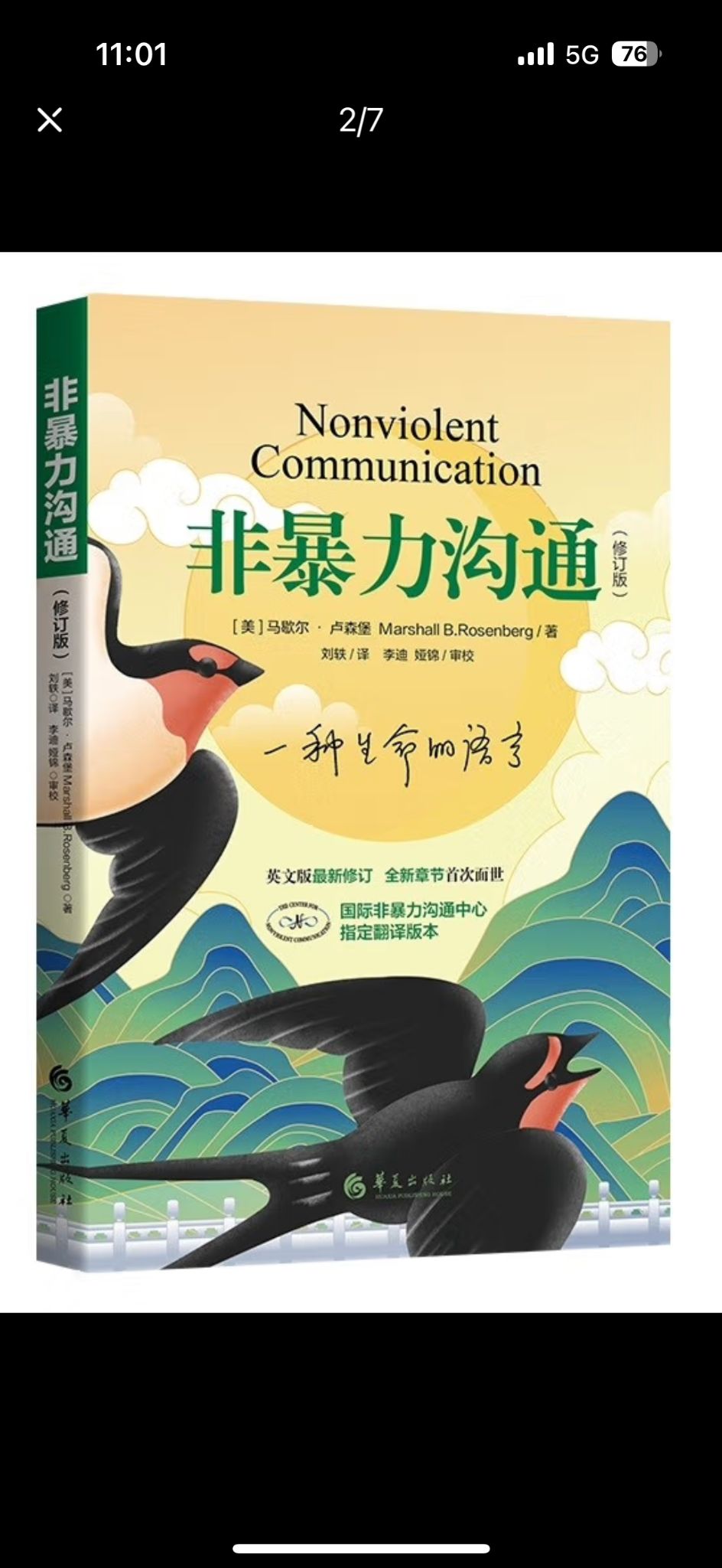 《非暴力沟通》—马歇尔·卢森堡