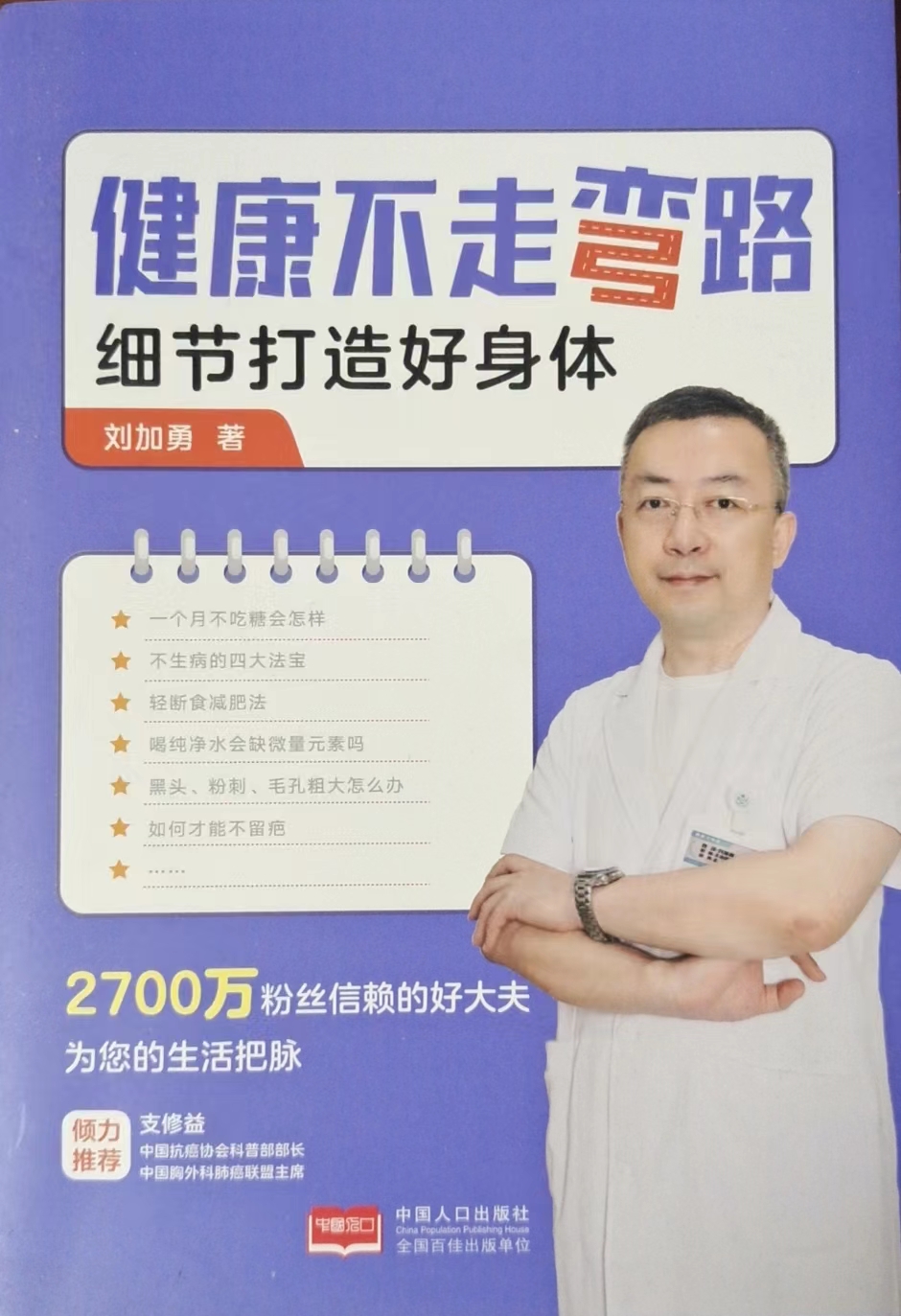 《健康不走弯路，细节打造好身体》—刘加勇