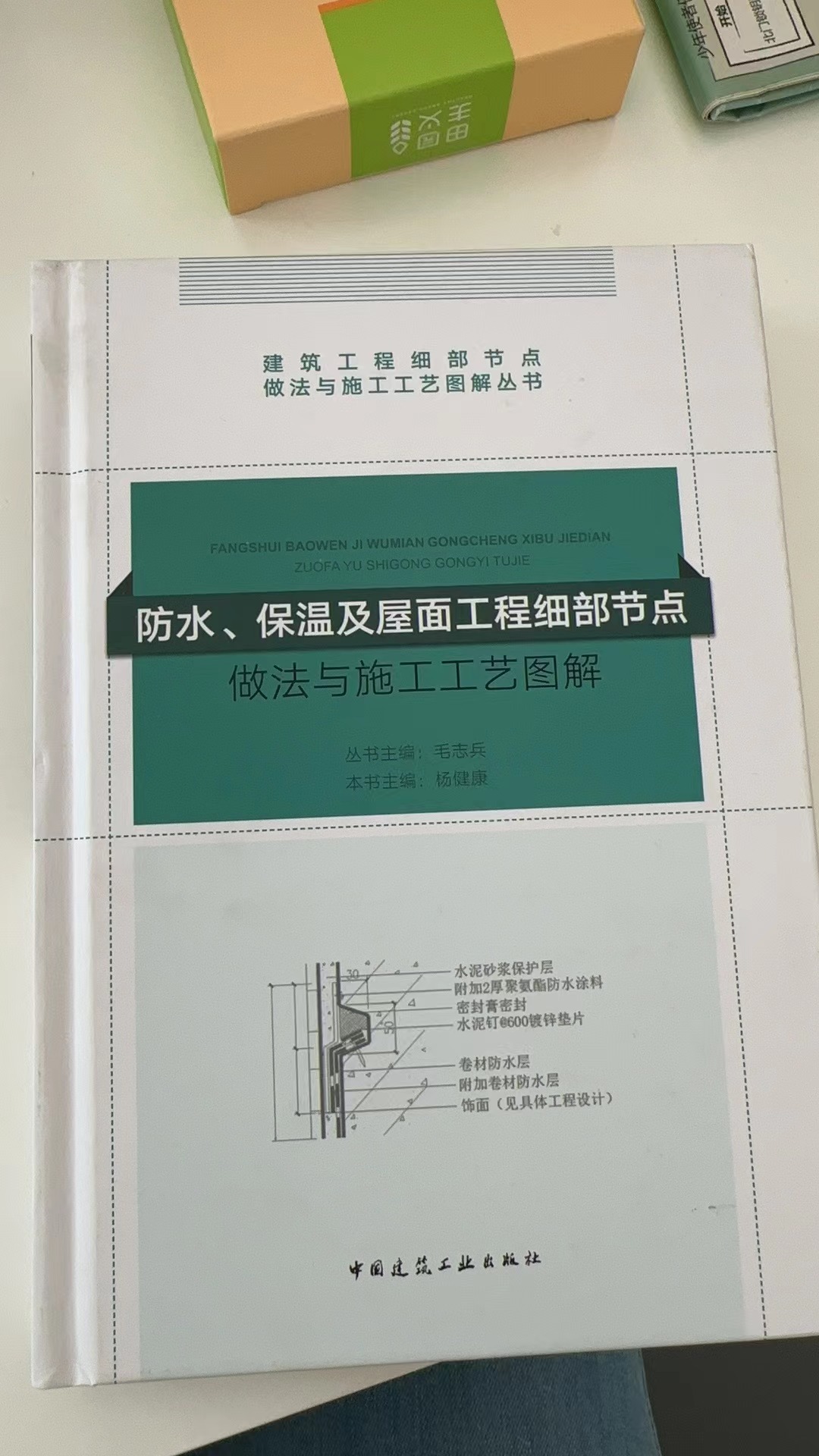 《防水、保温及屋面工程细部节点 做法与施工工艺图解》—杨健康