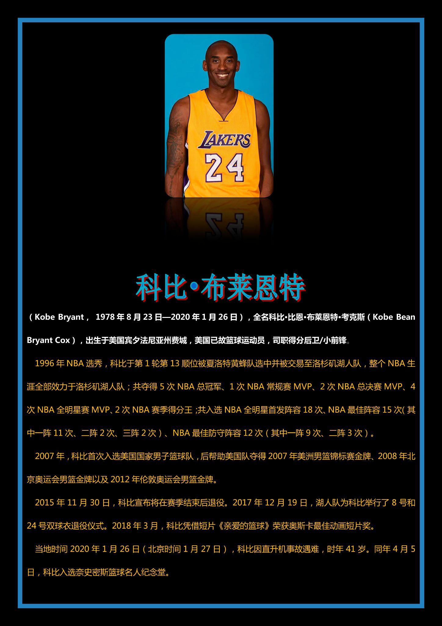 2422 曹臣 Kobe Bryant