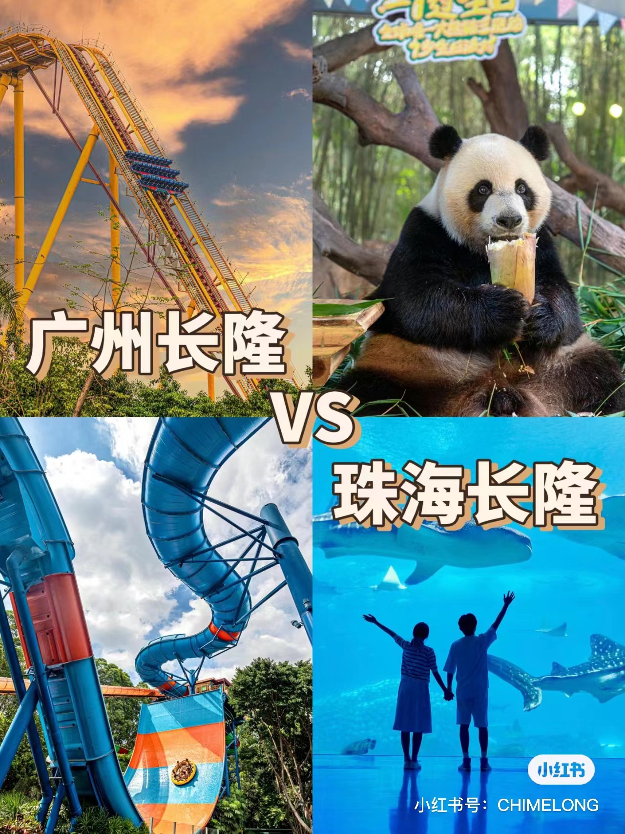 长隆