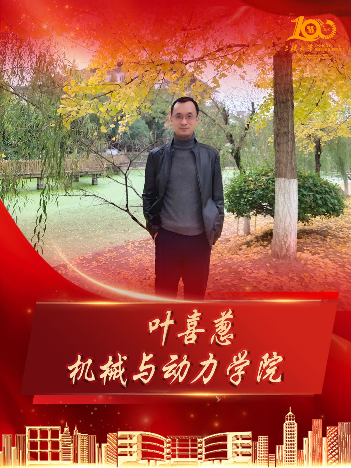 机械与动力学院-叶喜葱