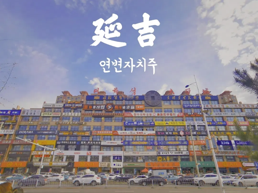 吉林延吉泡菜团！！！