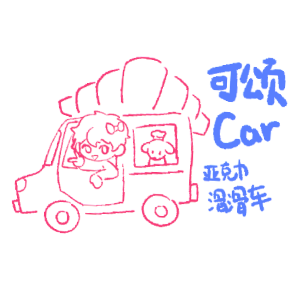 可颂car
