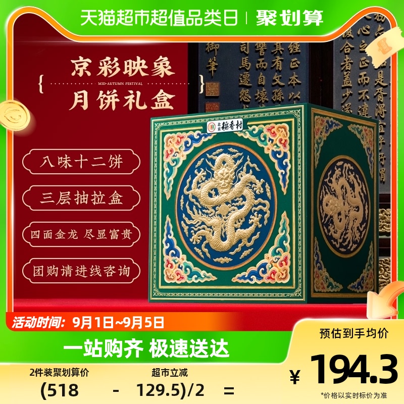 北京稻香村 广式双黄莲蓉月饼礼盒