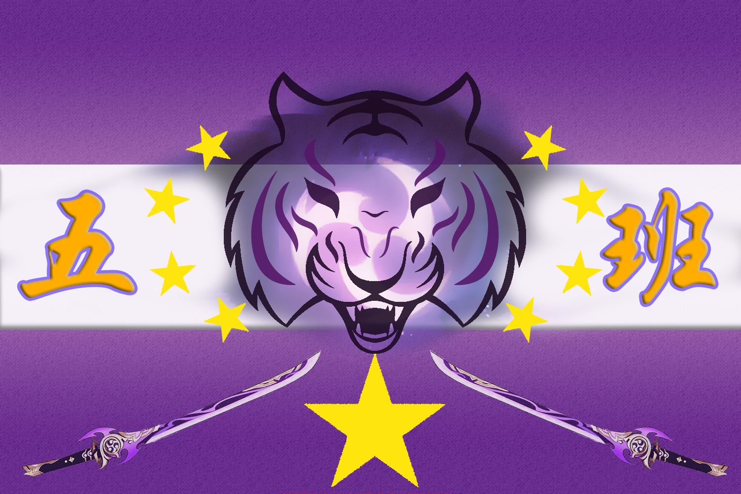 雷电虎旗（无主的旗帜）