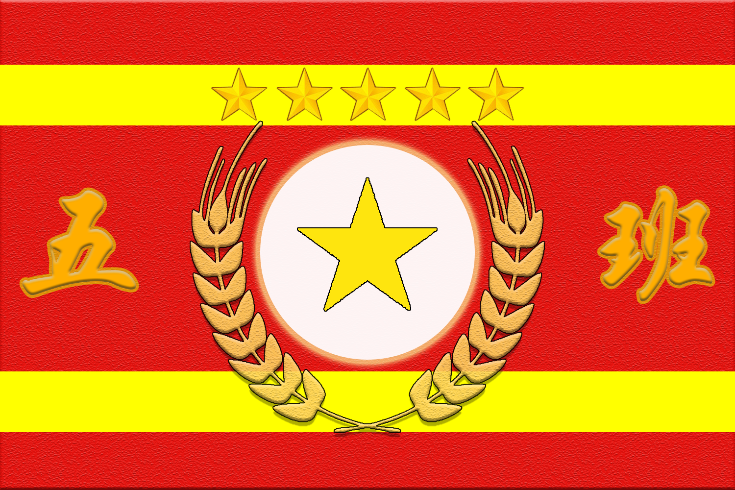 麦穗五星旗（无主的旗帜）